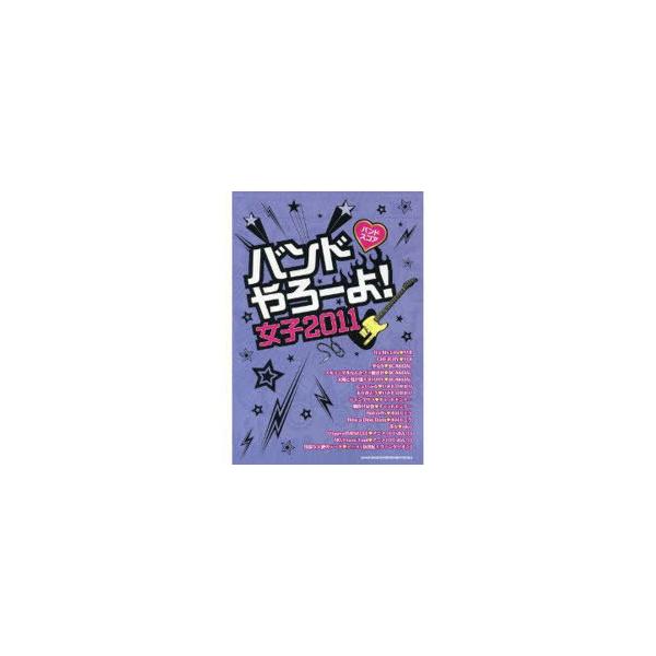 【送料無料】[本/雑誌]/楽譜 バンドやろーよ!女子 2011 (バンドスコア)/シンコーミュージック(楽譜・教本)