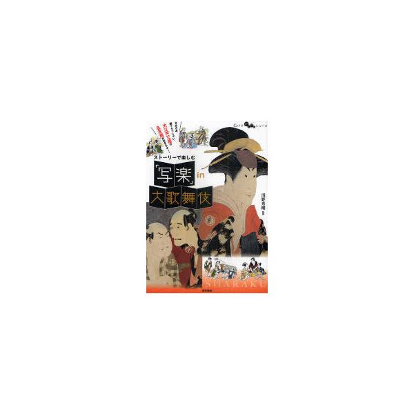 [本/雑誌]/ストーリーで楽しむ「写楽」 in 大歌舞伎 (広げてわくわくシリーズ)/浅野秀剛/監修(単行本・ムック)