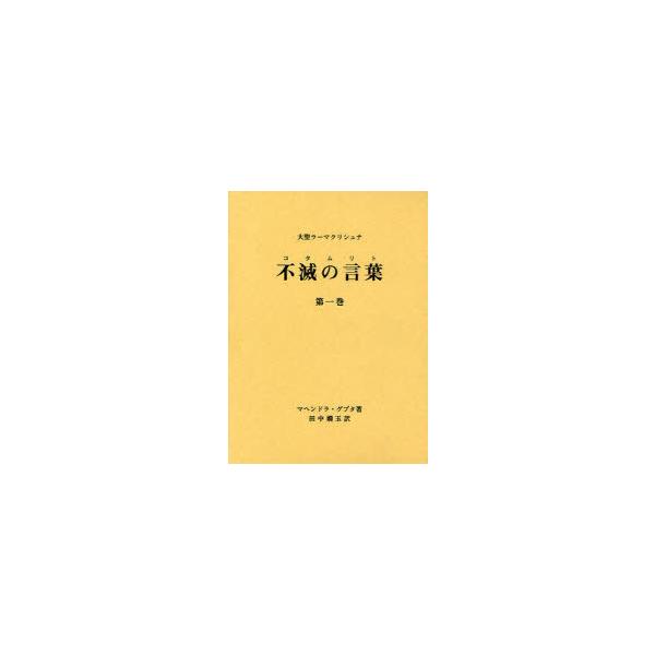 [本/雑誌]/大聖ラーマクリシュナ 不滅の言葉(コタムリト) 第1巻/マヘンドラ・グプタ/著 田中嫺玉/訳 ラーマクリシュナ研究会/編集(単行本・ムック)