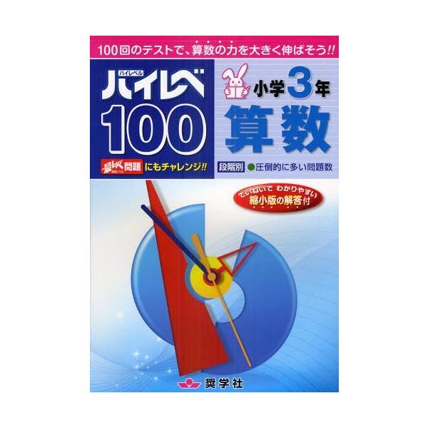 [本/雑誌]/ハイレベ100 小学3年 算数 100回のテストで、算数の力を大きく伸ばそう!!/奨学社(単行本・ムック)