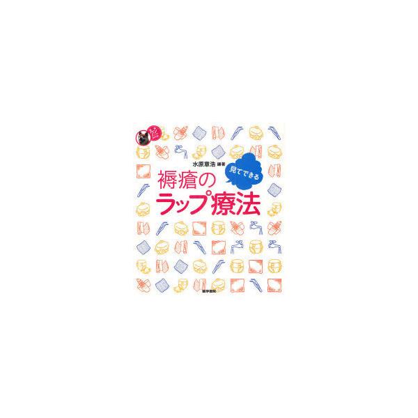 [本/雑誌]/見てできる褥瘡のラップ療法 (看護ワンテーマBOOK)/水原章浩/編著 水原章浩/著 松原恵み/著 小林和世/著(単行本・ムック)