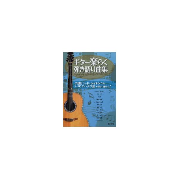 【送料無料】[本/雑誌]/ギター楽らく弾き語り曲集 手型付コード・ダイヤグラム+メロディ・タブ譜で楽らく弾ける!/自由現代社(楽譜・教本)