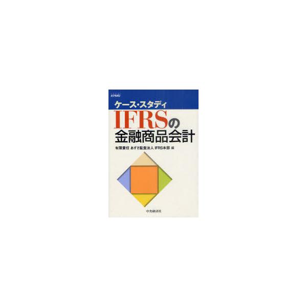 【送料無料】[本/雑誌]/IFRSの金融商品会計 ケース・スタディ/あずさ監査法人IFRS本部/編(単行本・ムック)