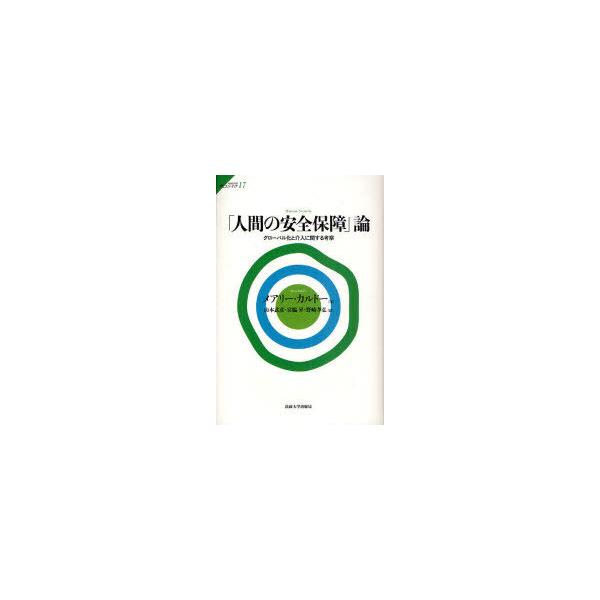 【送料無料】[本/雑誌]/「人間の安全保障」論 グローバル化と介入に関する考察 (サピエンティア)/メアリー・カルドー/著 山本武彦/訳 宮脇昇/訳 野崎孝