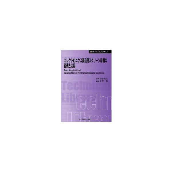【送料無料】[本/雑誌]/エレクトロニクス高品質スクリーン印刷の基礎と応用 普及版 (〔CMCテクニカルライブ