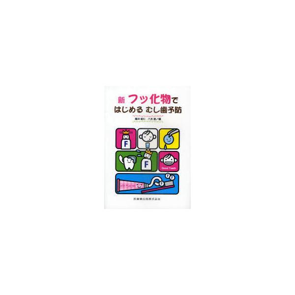 【送料無料】[本/雑誌]/新フッ化物ではじめるむし歯予防/筒井昭仁/編 八木稔/編(単行本・ムック)