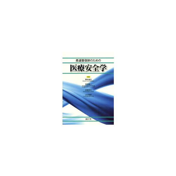 【送料無料】[本/雑誌]/柔道整復師のための医療安全学/櫻井康司/共著 田渕健一/共著 成瀬秀夫/共著 山口竜彦/