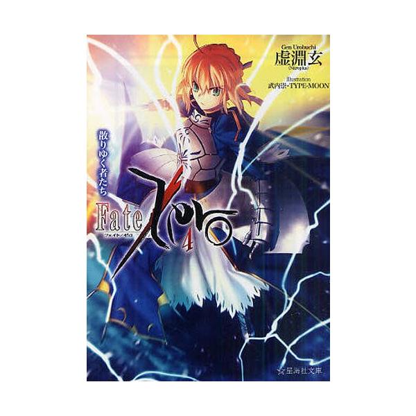 [本/雑誌]/Fate/Zero 4 (星海社文庫)/虚淵玄/著(文庫)