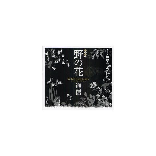 野の花通信 イラスト 片山治之 イラストレーション 片山佳子 文 単行本 ムック Buyee Buyee Japanese Proxy Service Buy From Japan Bot Online
