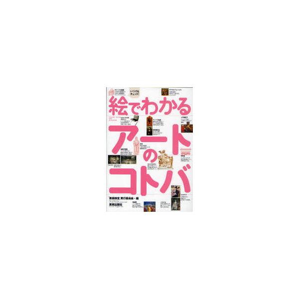 [本/雑誌]/絵でわかるアートのコトバ/「美術検定」実行委員会(単行本・ムック)