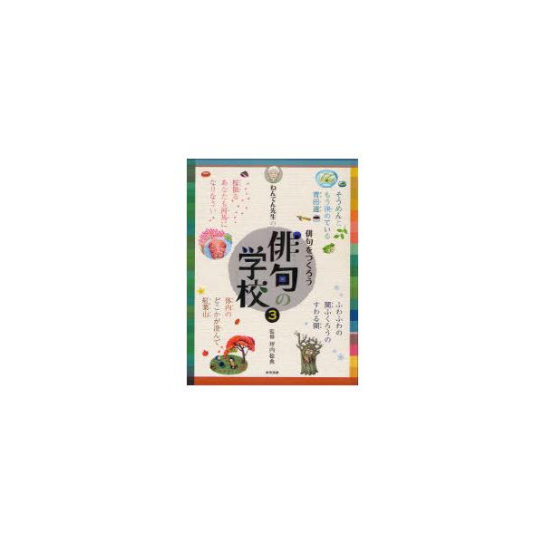 [Release date: April 28, 2011]坪内稔典/監修/ねんてん先生の俳句の学校  3 俳句をつくろう、メディア：BOOK、発売日：2011/04、重量：340g、商品コード：NEOBK-948235、JANコード/IS...