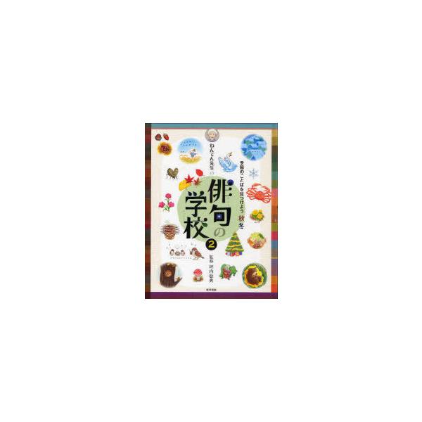 [Release date: April 28, 2011]坪内稔典/監修/ねんてん先生の俳句の学校 2 季節のことばを見つけよう 秋冬、メディア：BOOK、発売日：2011/04、重量：340g、商品コード：NEOBK-948238、JA...