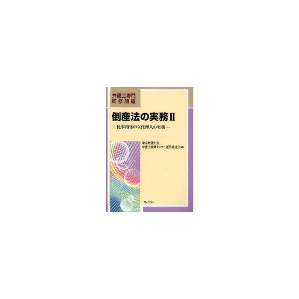 【送料無料】[本/雑誌]/倒産法の実務 民事再生申立代理人の実務 2 (弁護士専門研修講座)/東京弁護士会弁護士研修センター運営委員会/編(単行本・ムック)