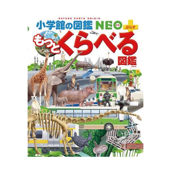 [本/雑誌]/もっとくらべる図鑑 (小学館の図鑑NEO+)/加藤由子/監修・指導 馬場悠男/監修・指導 小野展嗣/監修・指導 川田伸一郎/監修・指導 福田博美/監
