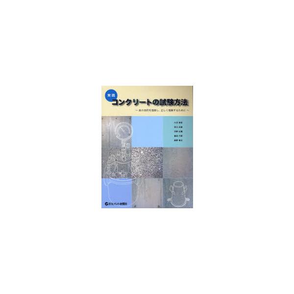 【送料無料】[本/雑誌]/実践コンクリートの試験方法 真の目的を理解し 正しく理解するために/十河茂幸/編著 早川