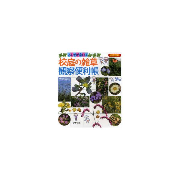 校庭の雑草観察便利帳 ふしぎが楽しい 図書館版 岩槻秀明 著 Neobk の価格推移 サープラ