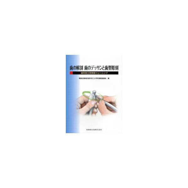 [本/雑誌]/歯の解剖歯のデッサンと歯型彫刻 歯科技工学実習トレーニング/関西北陸地区歯科技工士学校連絡協議会/編(単行本・ムック)