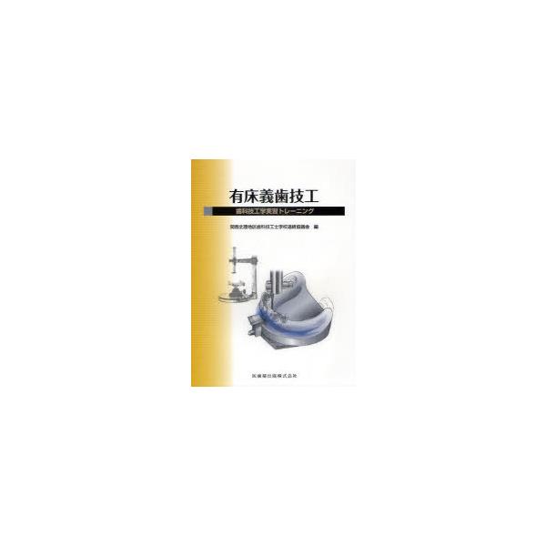 【送料無料】[本/雑誌]/有床義歯技工 歯科技工学実習トレーニング/関西北陸地区歯科技工士学校連絡協議会/編(単行本・ムック)