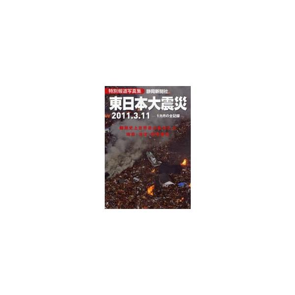 [本/雑誌]/東日本大震災 2011.3.11 特別報道写真集 1カ月の全記録/静岡新聞社(単行本・ムック)