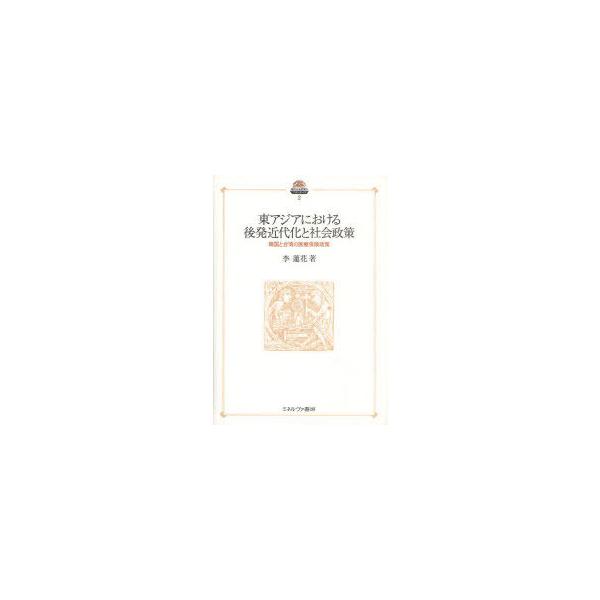 【送料無料】[本/雑誌]/東アジアにおける後発近代化と社会政策 韓国と台湾の医療保険政策 (現代社会政策のフロンティア)/李蓮花(単行本・ムック)