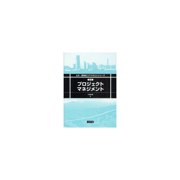 【送料無料】[本/雑誌]/プロジェクトマネジメント (土木・環境系コアテキストシリーズ)/大津宏康(単行本・ム