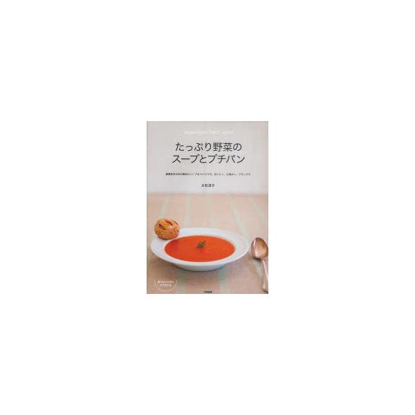 本 雑誌 たっぷり野菜のスープとプチパン 春夏秋冬の旬の素材とハーブ スパイスで おいしく 心地よく リラックス 大石淳子 著 Buyee Buyee Japanese Proxy Service Buy From Japan Bot Online