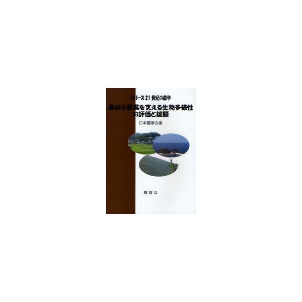 【送料無料】[本/雑誌]/農林水産業を支える生物多様性の評価と課題 (シリーズ21世紀の農学)/日本農学会/編(単行本・ムック)