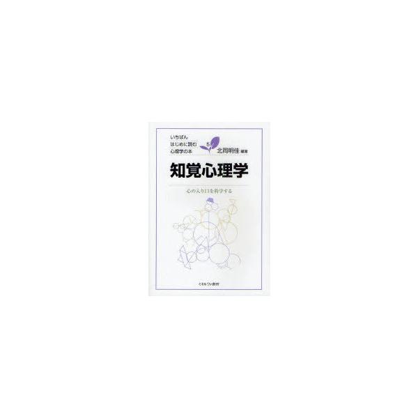 【送料無料】[本/雑誌]/知覚心理学 心の入り口を科学する (いちばんはじめに読む心理学の本)/北岡明佳(単行