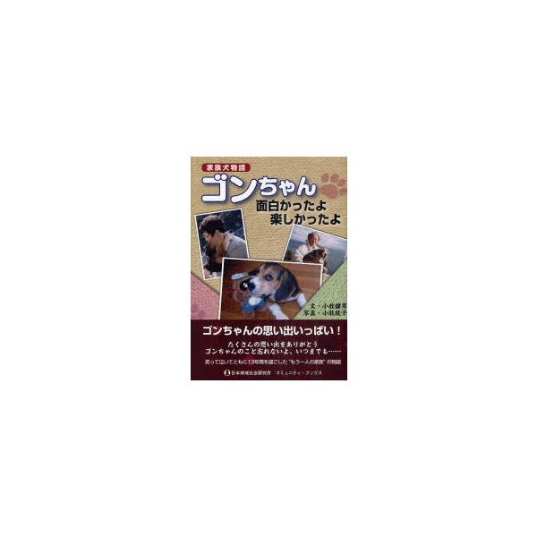 [本/雑誌]/ゴンちゃん面白かったよ楽しかったよ 家族犬物語 (コミュニティ・ブックス)/小牧健男/文 小牧綾子/写