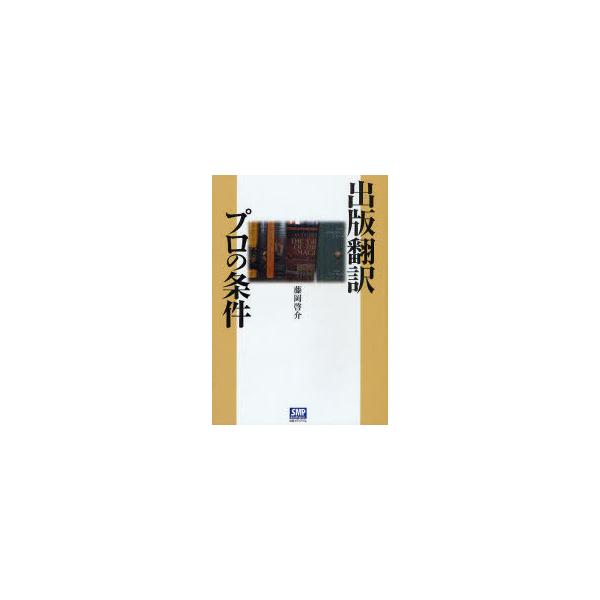 【送料無料】[本/雑誌]/出版翻訳 プロの条件/藤岡啓介/著(単行本・ムック)