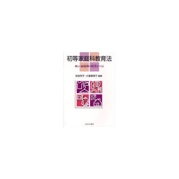 【送料無料】[本/雑誌]/初等家庭科教育法 新しい家庭科の授業をつくる/加地芳子 大塚眞理子(単行本・ムック)