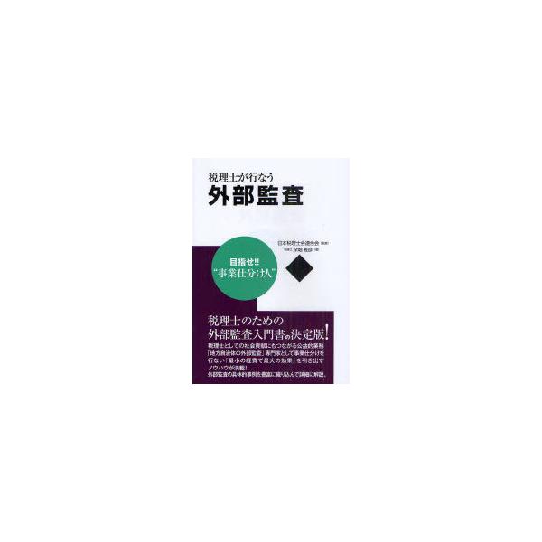 【送料無料】[本/雑誌]/税理士が行なう外部監査 目指せ!!"事業仕分け人"/日本税理士会連合会/監修 深堀義