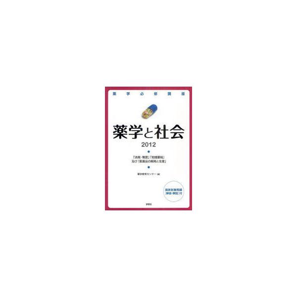 [Release date: April 24, 2011]薬学教育センター/編/薬学必修講座薬学と社会 「法規・制度」「地域薬局」及び「医薬品の開発と生産」 2012、メディア：BOOK、発売日：2011/04、重量：540g、商品コード...