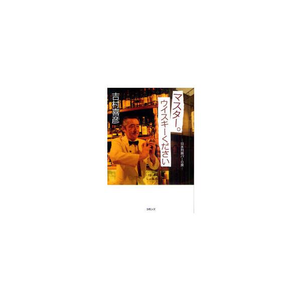 [本/雑誌]/マスター。ウイスキーください 日本列島バーの旅/吉村喜彦/著(単行本・ムック)