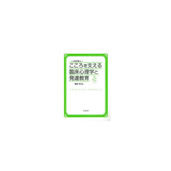 [本/雑誌]/こころを支える臨床心理学と発達教育 改訂/鎌倉利光/著(単行本・ムック)