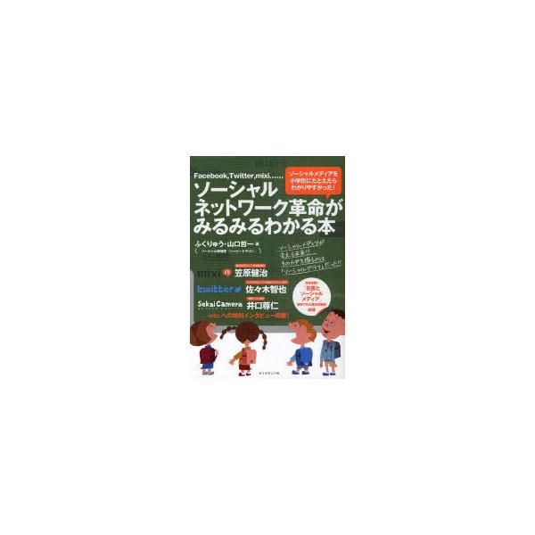 [本/雑誌]/ソーシャルネットワーク革命がみるみるわかる本 Facebook Twitter mixi…… ソーシャ