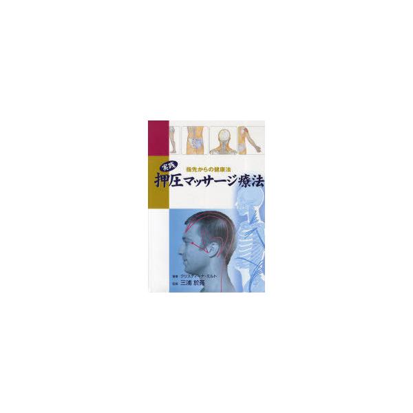 【送料無料】[本/雑誌]/実践押圧マッサージ療法 指先からの健康法 / 原タイトル:Praxis Akupre