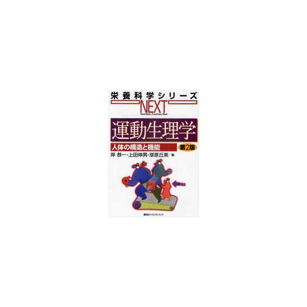 【送料無料】[本/雑誌]/運動生理学 人体の構造と機能 (栄養科学シリーズNEXT)/岸恭一/編 上田伸男/編