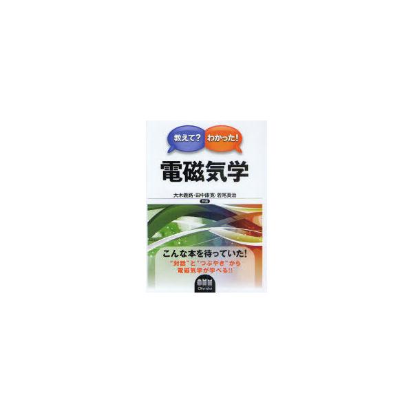 【送料無料】[本/雑誌]/教えて?わかった!電磁気学/大木義路/共著 田中康寛/共著 若尾真治/共著(単行本・
