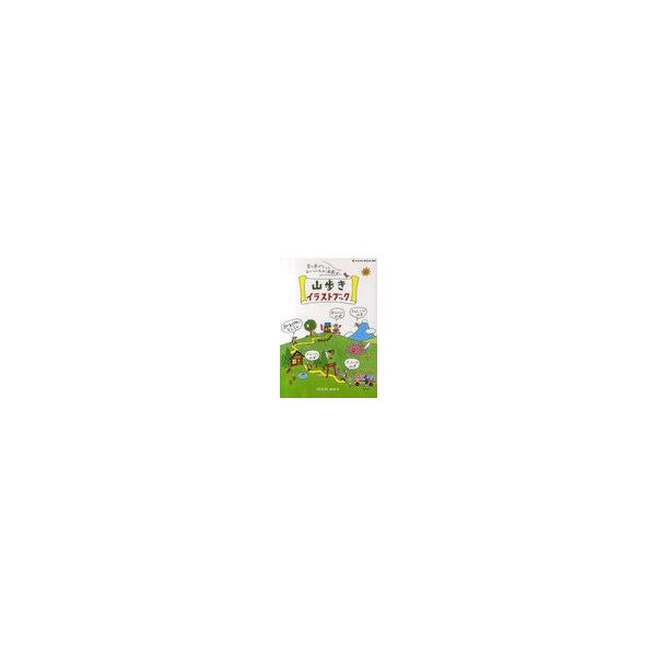 山歩きイラストブック Neko Mook 1629 羽田野由紀子 単行本 ムック Buyee Buyee 日本の通販商品 オークションの代理入札 代理購入