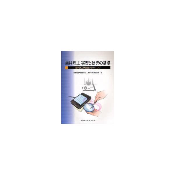 [本/雑誌]/歯科理工実習と研究の基礎 歯科技工学実習トレーニング/関西北陸地区歯科技工士学校連絡協議会/編(単行本・ムック)