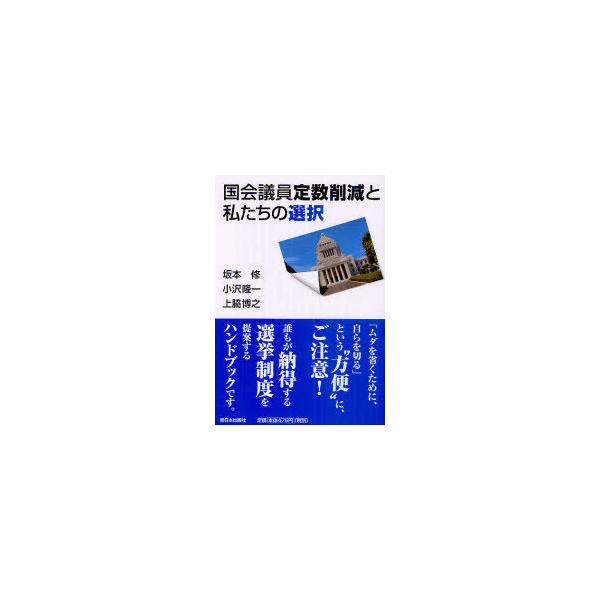 [本/雑誌]/国会議員定数削減と私たちの選択/坂本修/著 小沢隆一/著 上脇博之/著(単行本・ムック)