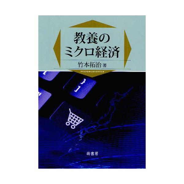 【送料無料】[本/雑誌]/教養のミクロ経済/竹本拓治/著(単行本・ムック)