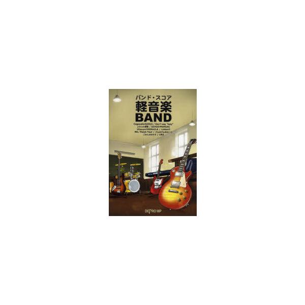 【送料無料】[本/雑誌]/軽音楽BAND (バンド・スコア)/デプロMP/編著(楽譜・教本)