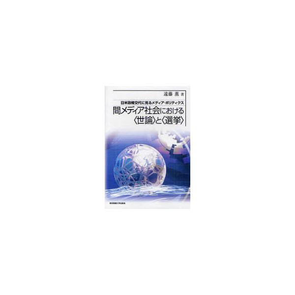 【送料無料】[本/雑誌]/間メディア社会における＜世論＞と＜選挙＞ 日米政権交代に見るメディア・ポリティクス/