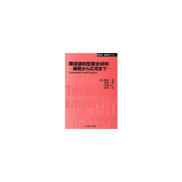 【送料無料】[本/雑誌]/環境調和型複合材料 開発から応用まで 普及版 (〔CMCテクニカルライブラリー〕 390 新材料・新素材シリーズ)/藤井透/監修 西野孝