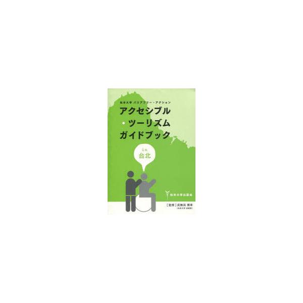 [本/雑誌]/アクセシブル・ツーリズムガイドブックin/尻無浜博幸/監修 アクセシブルツーリズ(単行本・ムック)