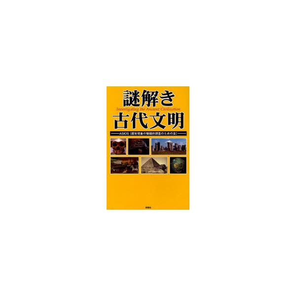 [本/雑誌]/謎解き古代文明/ASIOS/著(単行本・ムック)