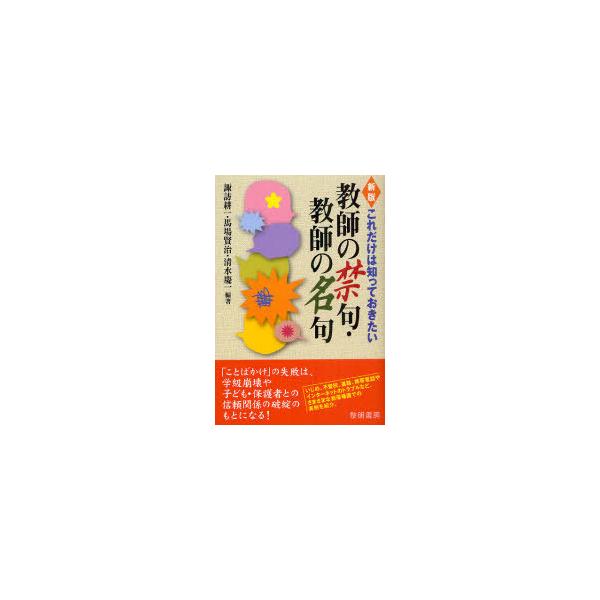 [本/雑誌]/これだけは知っておきたい教師の禁句・教師の名句/諏訪耕一 馬場賢治 清水慶一(単行本・ムック)