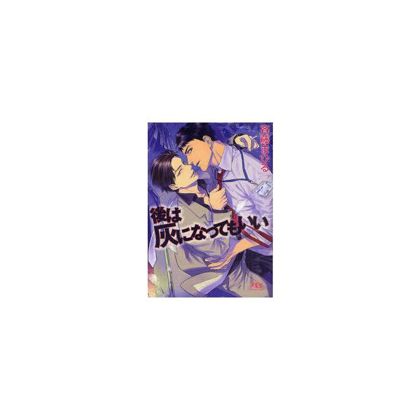 本 雑誌 後は灰になってもいい 幻冬舎ルチル文庫 斉藤まひる 著 文庫 Buyee Buyee Japanese Proxy Service Buy From Japan Bot Online